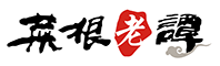 菜根老谭