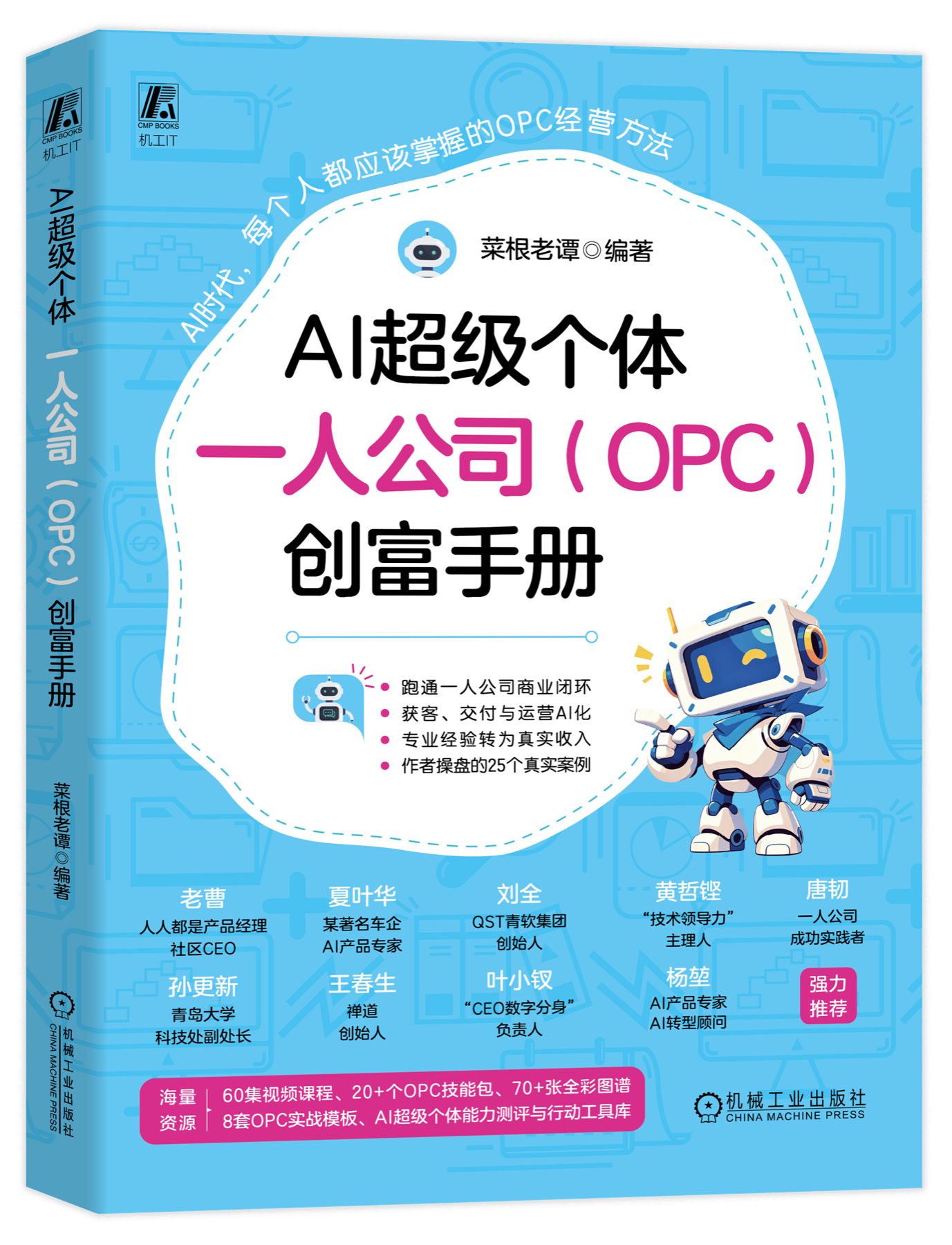 《AI超级个体:一人公司(OPC)创富手册》正式发行封面
