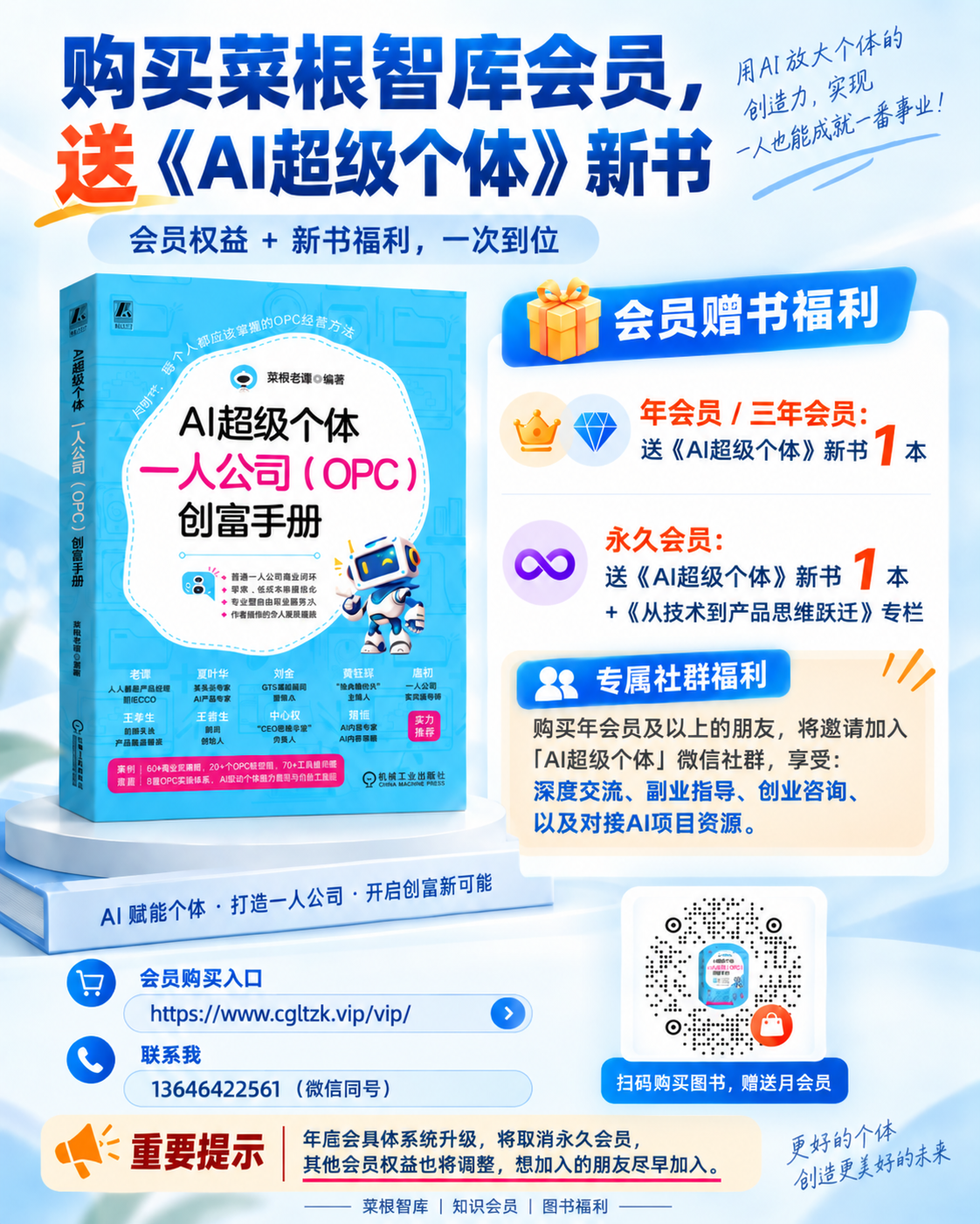 菜根智库会员赠书福利海报,含扫码购书赠月会员入口