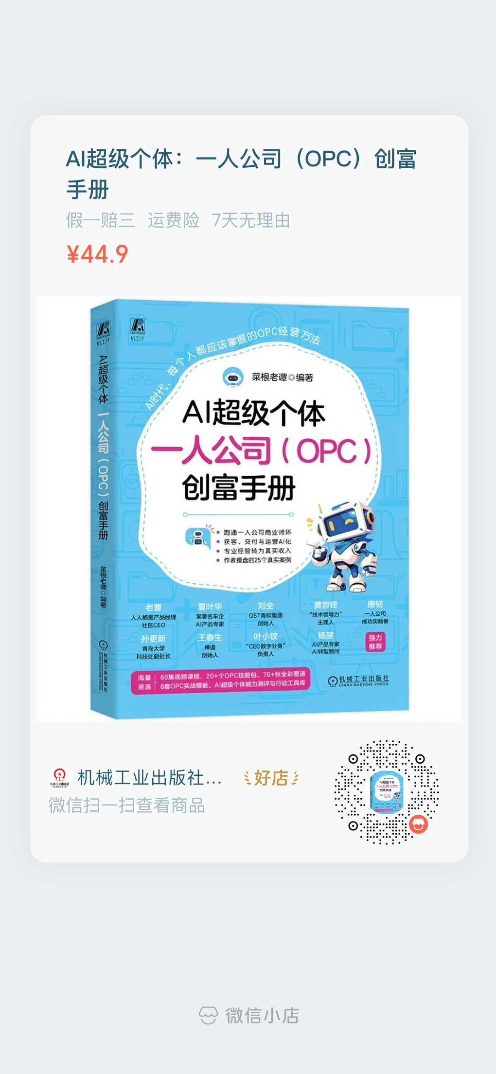 《AI超级个体》微信小店购书图,含商品小程序码