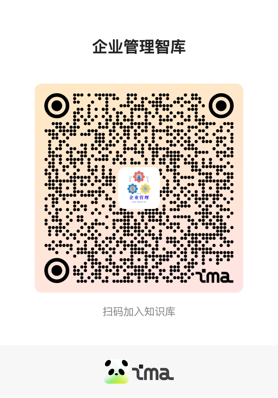 企业管理智库