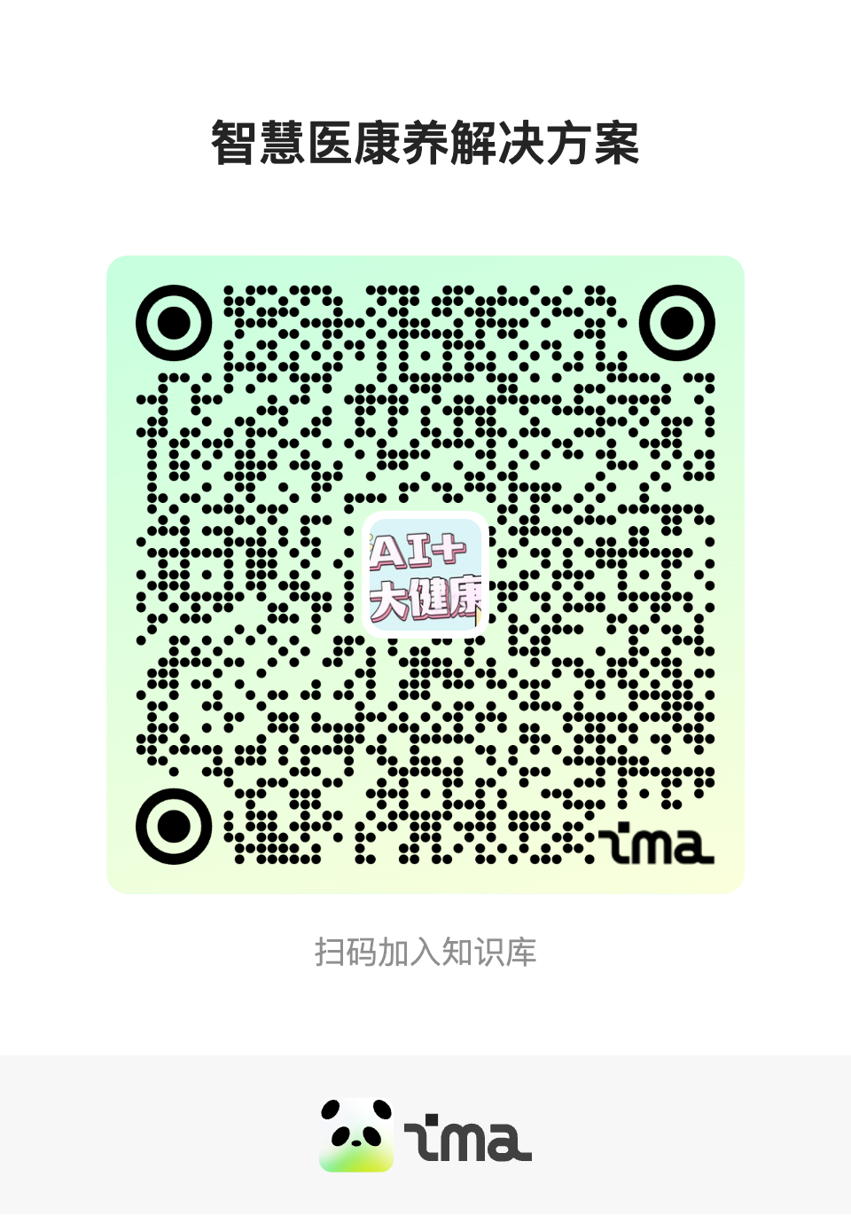 智慧医康养解决方案